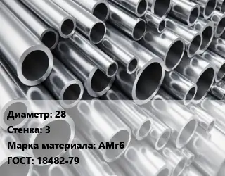 Труба алюминиевая 28 s=3 Марка: АМг6 ГОСТ: 18482-79